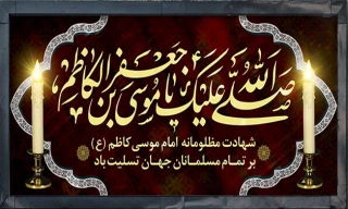 شهادت امام موسی کاظم (ع) تسلیت باد