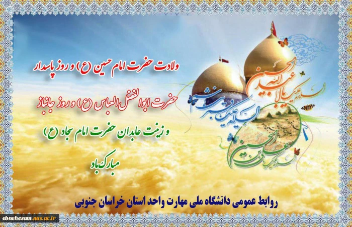 ولادت سومین پرچم‌دار قله امامت و دیانت، آقا اباعبدالله الحسین علیه‌السلام و روز پاسدار مبارک باد