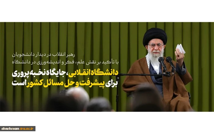 بیانات مقام معظم رهبری (مدظله العالی) در جمع دانشجویان و تشکل‌های دانشجویی 2