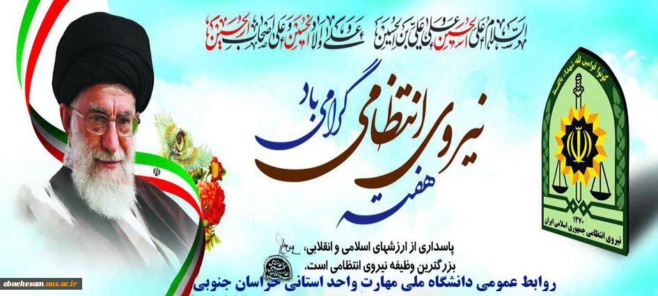 هفته نیروی انتظامی گرامی باد