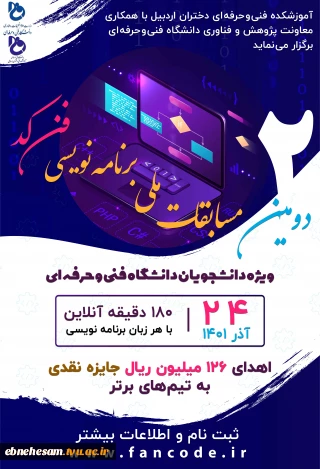 دومین دوره مسابقات ملی برنامه نویسی فن کد