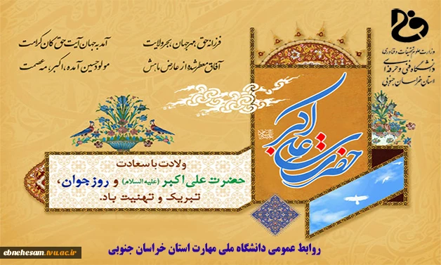 ولادت حضرت علی اکبر علیه السلام و روز جوان مبارک باد