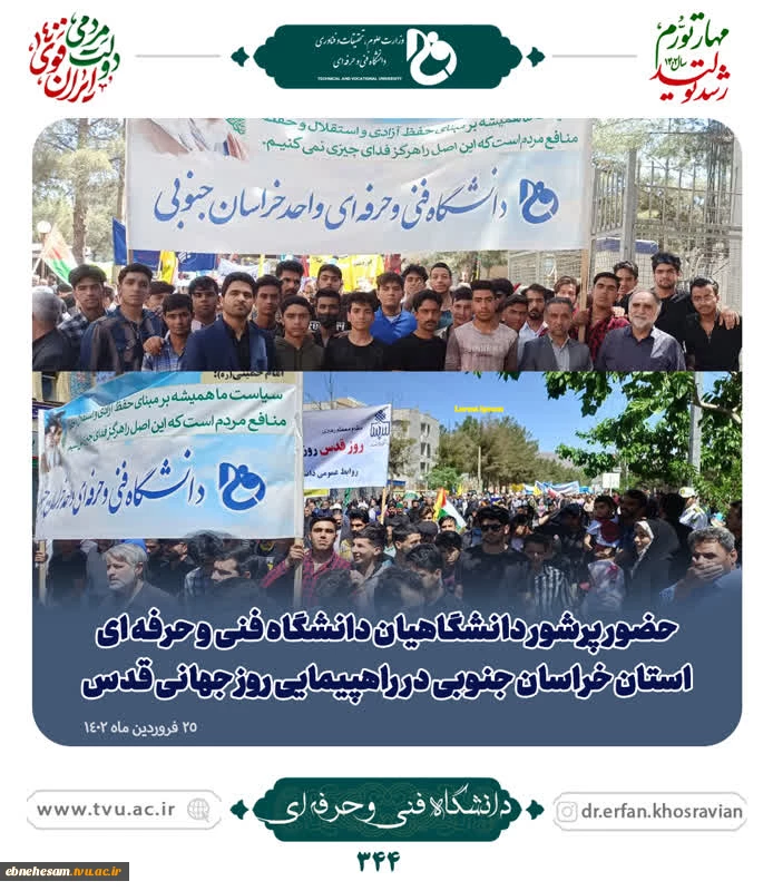 حضور کارکنان و اساتید دانشگاه فنی وحرفه ای واحد خراسان جنوبی در راهپیمایی روز قدس 6