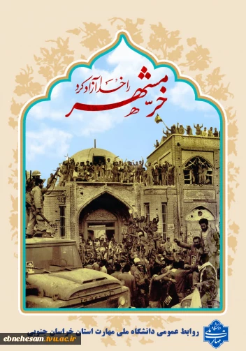 سالروز آزاد سازی خرمشهر گرامی باد.