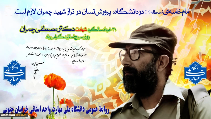 سالروز شهادت دکتر چمران و روز بسیج اساتید گرامی باد.