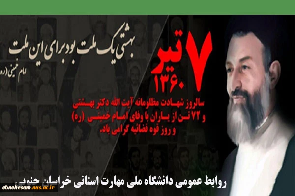 سالروز شهادت آیت الله دکتر بهشتی و 72 تن از یاران گرامی باد.