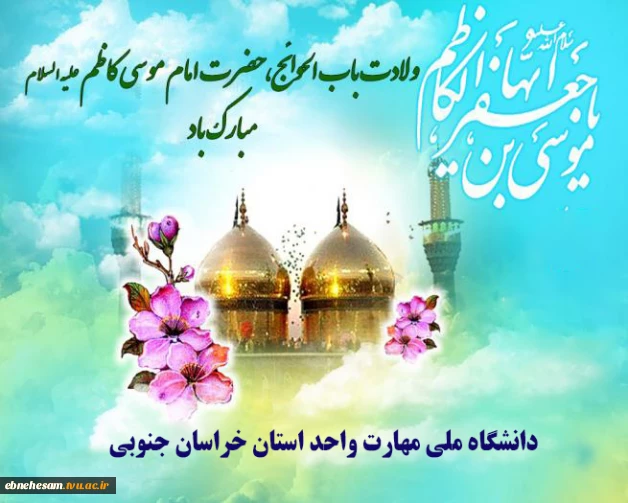 تولد امام موسی الکاظم (ع) گرامی باد.