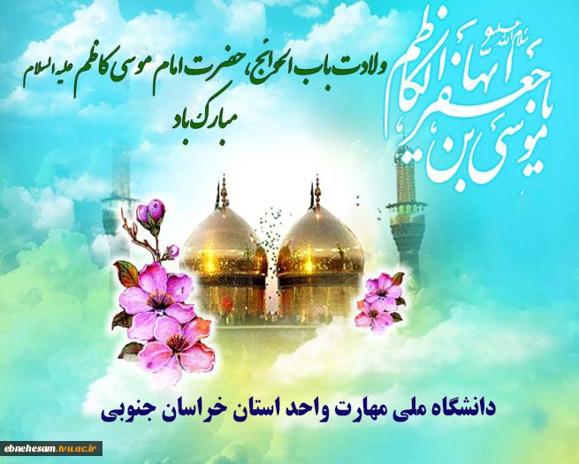 تولد امام موسی الکاظم (ع) گرامی باد.