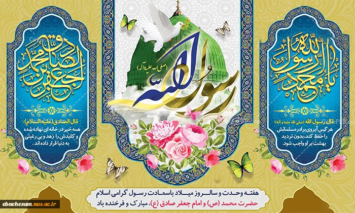 میلاد پیامبر (ص) و امام جعفر صادق (ع) مبارک باد.