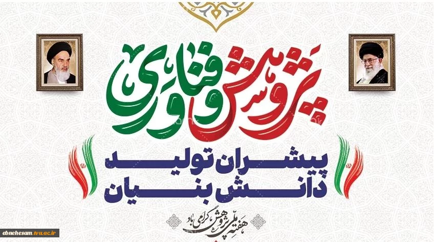 هفته پژوهش گرامی باد