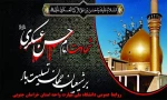 سالگرد شهادت امام حسن عسکری  ع تسلیت باد.