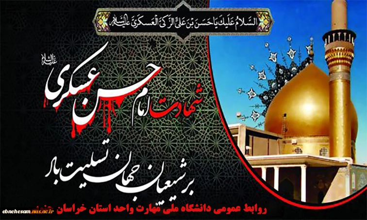 سالگرد شهادت امام حسن عسکری  ع تسلیت باد.