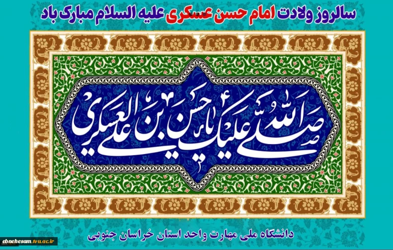 سالروز تولد امام حسن عسکری ع مبارک باد