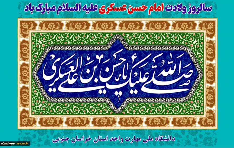 سالروز تولد امام حسن عسکری ع مبارک باد