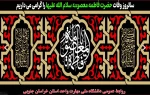 سالروز وفات حضرت معصومه گرامی باد.