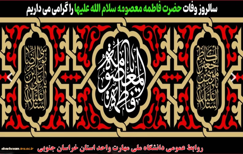 سالروز وفات حضرت معصومه گرامی باد.