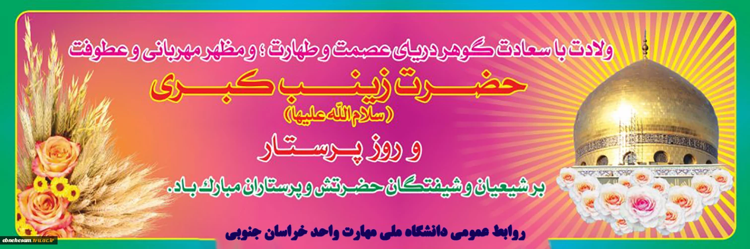 سالروز تولد حضرت زینب س و روز پرستار گرامی باد.