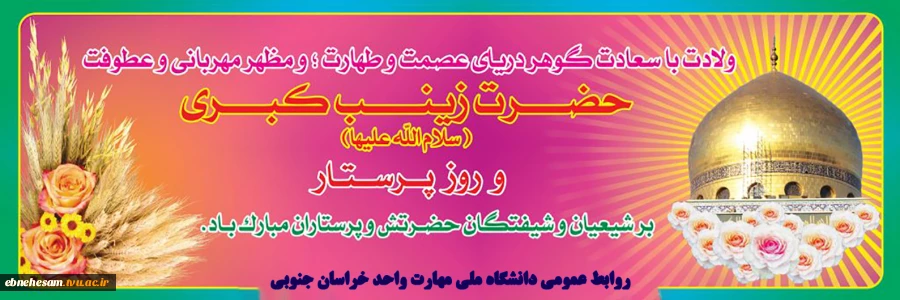 سالروز تولد حضرت زینب س و روز پرستار گرامی باد.