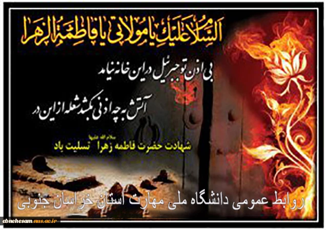 شهادت حضرت فاطمه (س) تسلیت باد.