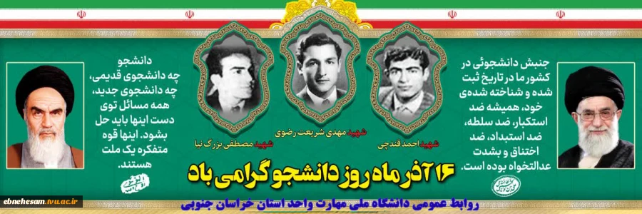 16 آذر روز دانشجو گرامی باد.