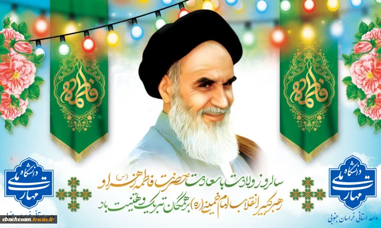 سالروز تولد حضرت فاطمه س و امام خمینی ره مبارک باد.