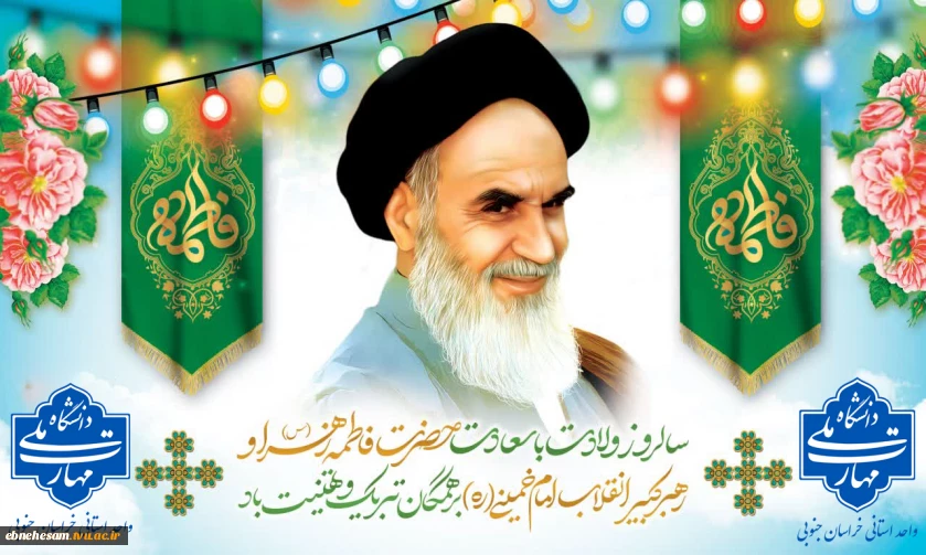 سالروز تولد حضرت فاطمه س و امام خمینی ره مبارک باد.