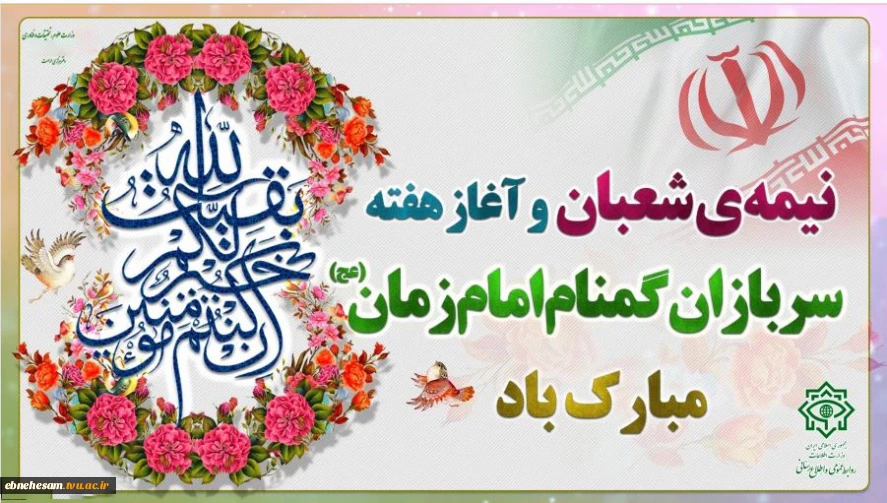 فرارسیدن هفته سربازان گمنام امام زمان (عج) گرامی‌باد.