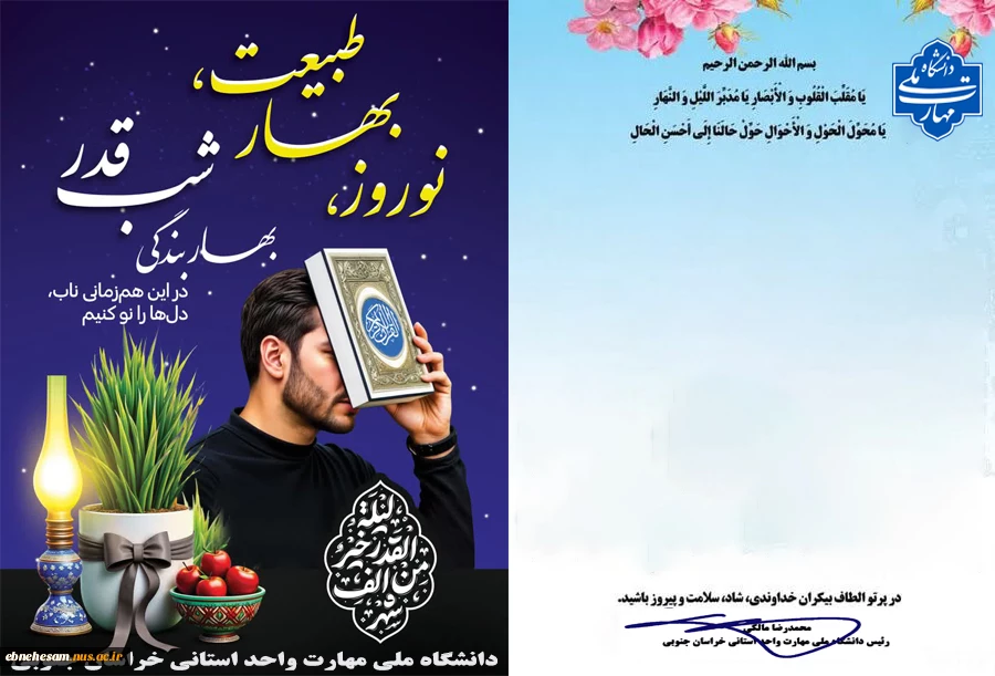 یام تبریک سال 1404 ریاست دانشگاه ملی مهارت واحد استانی خراسان جنوبی 2