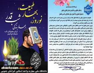 یام تبریک سال 1404 ریاست دانشگاه ملی مهارت واحد استانی خراسان جنوبی