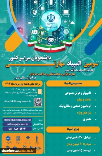 همایش ملی مهارت افزایی و المپیاد مهارتی دانشجویی