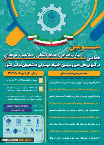 همایش ملی مهارت افزایی و المپیاد مهارتی دانشجویی