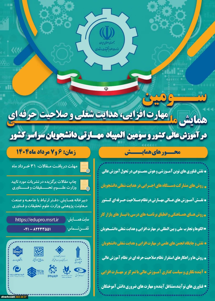 همایش ملی مهارت افزایی و المپیاد مهارتی دانشجویی