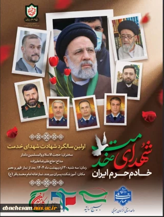اولین سالگرد شهادت شهدای راه خدمت