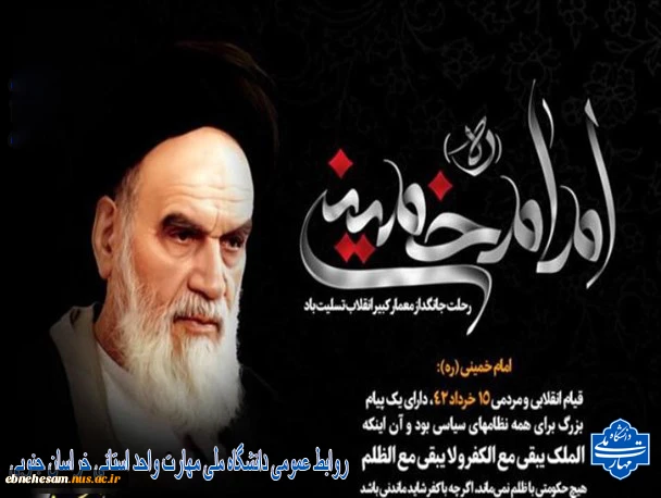 سالروز رحلت امام خمینی (ره) تسلیت باد