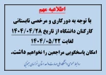اطلاعیه تعطیلات تابستانی 2