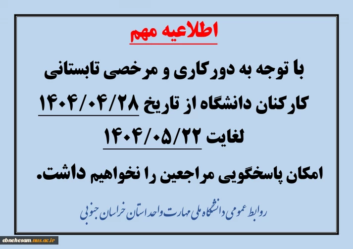 اطلاعیه تعطیلات تابستانی 2