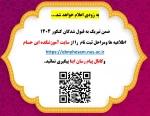 اطلاعیه ثبت نام دانشجویان  جدید الورود