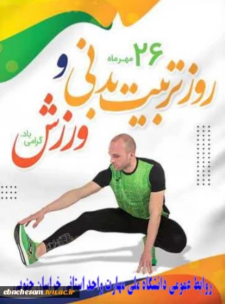 روز تربیت بدنی گرامی باد