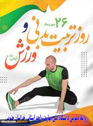 روز تربیت بدنی گرامی باد