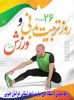 روز تربیت بدنی گرامی باد