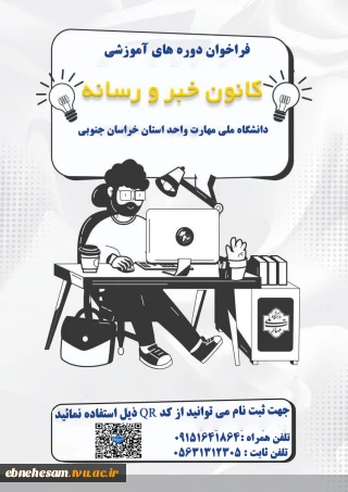 فراخوان نام نویسی دوره آموزشی" کانون خبر و رسانه