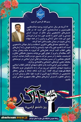 در آستانه فرا رسیدن ۱۶ آذر صادر شد:
پیام رئیس دانشگاه ملی مهارت استان خراسان جنوبی به مناسبت فرا رسیدن روز دانشجو