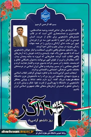 در آستانه فرا رسیدن ۱۶ آذر صادر شد:
ریاست دانشگاه ملی مهارت استان خراسان جنوبی به مناسبت فرا رسیدن روز دانشجو پیامی صادر کرد.
