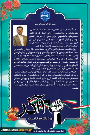 در آستانه فرا رسیدن ۱۶ آذر صادر شد:
ریاست دانشگاه ملی مهارت استان خراسان جنوبی به مناسبت فرا رسیدن روز دانشجو پیامی صادر کرد.