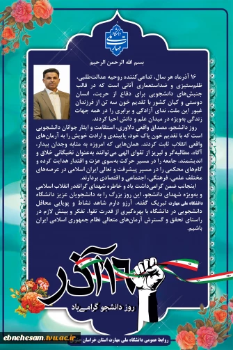 در آستانه فرا رسیدن ۱۶ آذر صادر شد:
ریاست دانشگاه ملی مهارت استان خراسان جنوبی به مناسبت فرا رسیدن روز دانشجو پیامی صادر کرد.