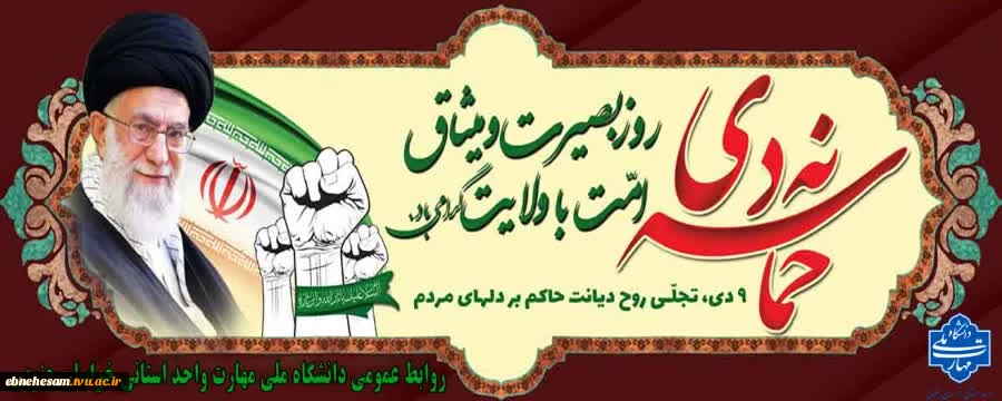 بیانیه دانشگاه ملی مهارت استان خراسان جنوبی به مناسبت روز بصیرت (۹ دی) 2