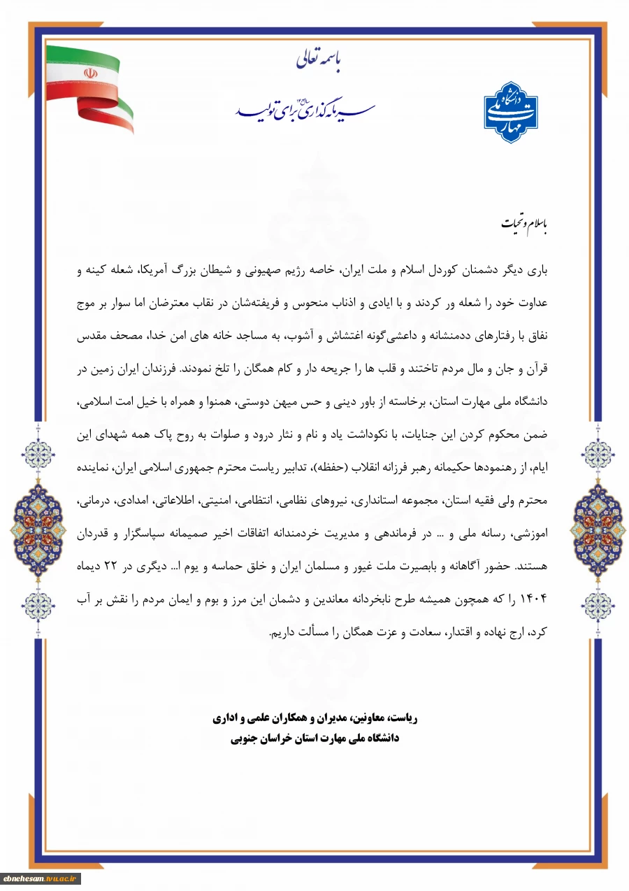 بیانیه دانشگاه ملی مهارت استان خراسان جنوبی
 2