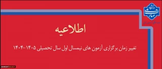 تغییر زمان برگزاری آزمون‌های پایانی نیمسال اول سال تحصیلی 1405-1404