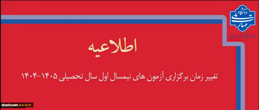 تغییر زمان برگزاری آزمون‌های پایانی نیمسال اول سال تحصیلی 1405-1404
 2