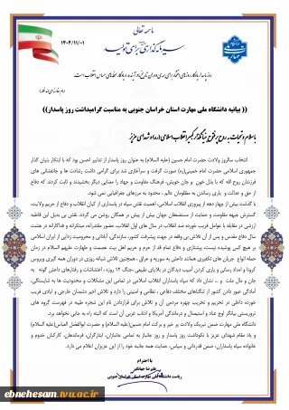 بیانیه دانشگاه ملی مهارت به مناسبت گرامیداشت روز پاسدار